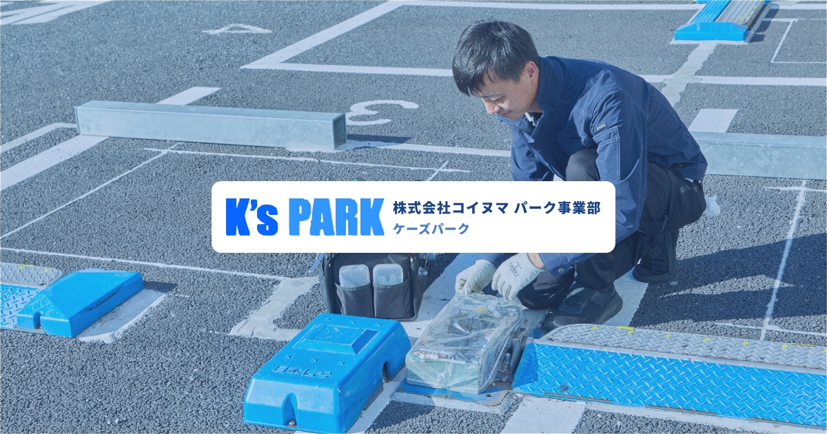 K’s PARKについて ケーズパーク （K's PARK）｜株式会社コイヌマ パーキング事業